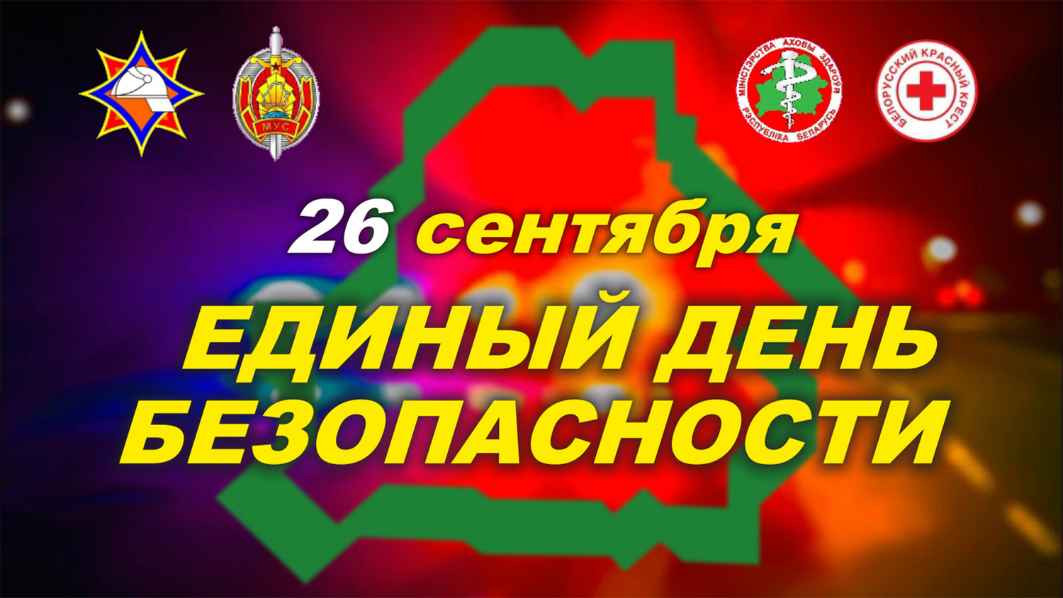 Единый день безопасности 2